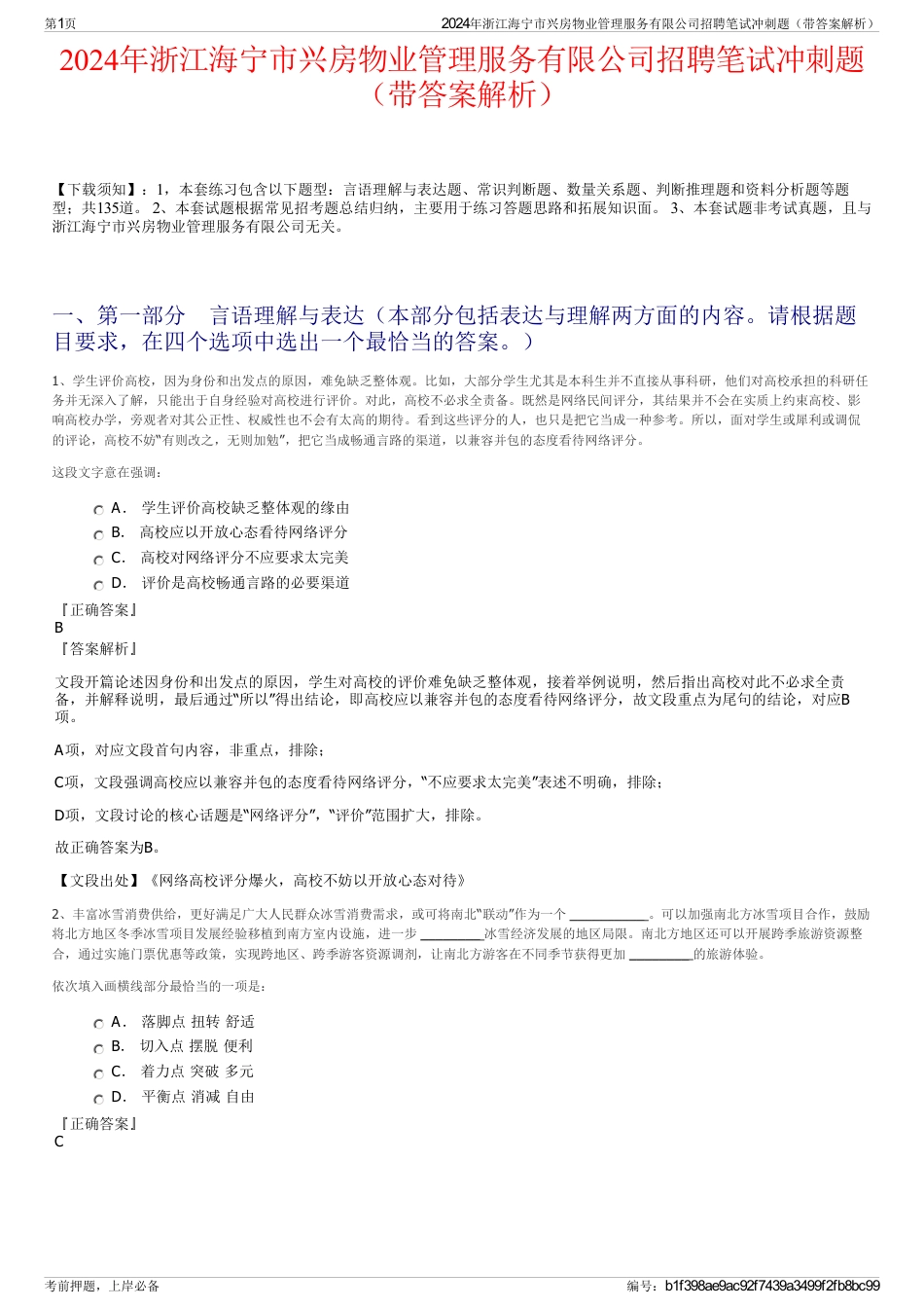 2024年浙江海宁市兴房物业管理服务有限公司招聘笔试冲刺题（带答案解析）_第1页