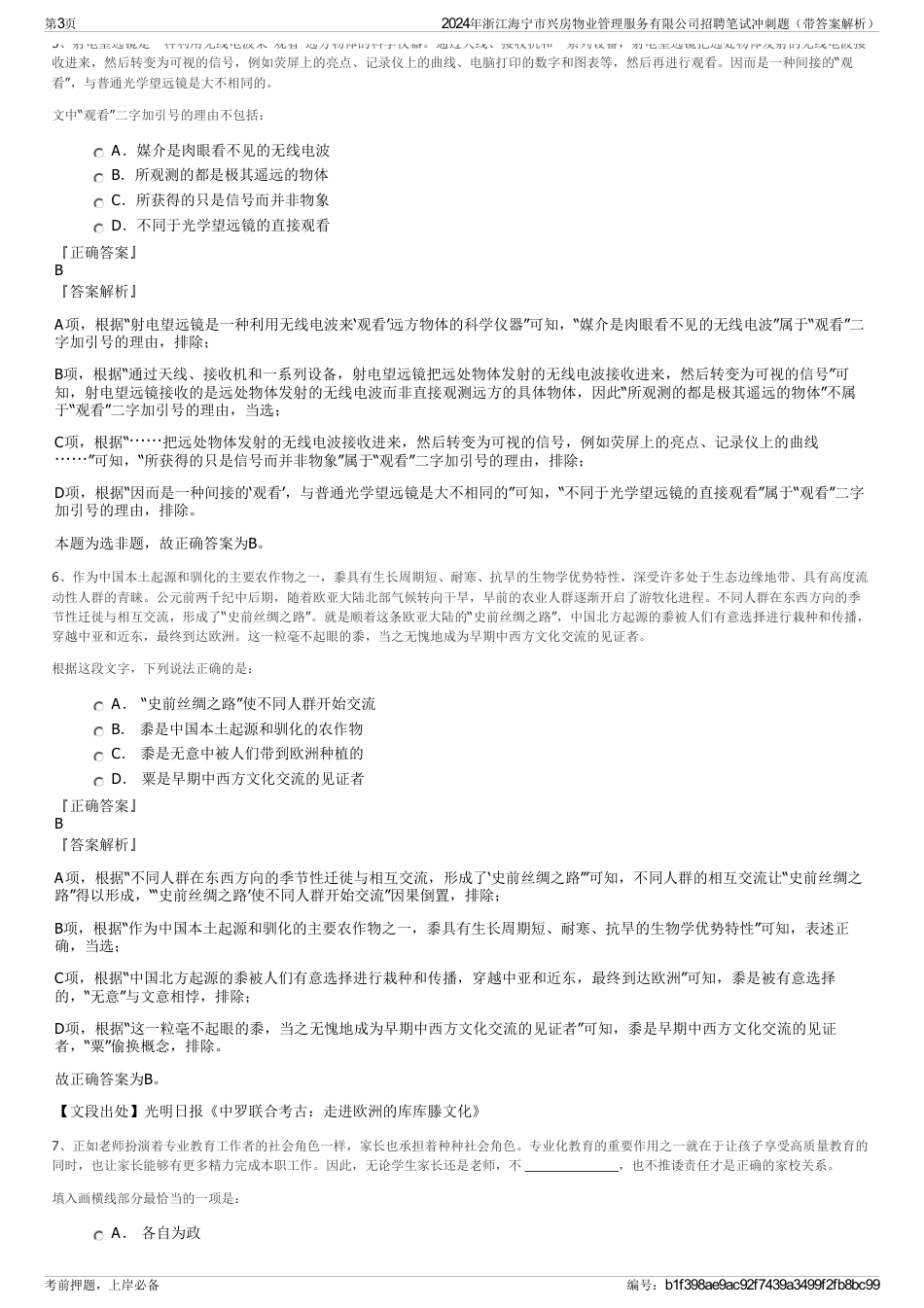 2024年浙江海宁市兴房物业管理服务有限公司招聘笔试冲刺题（带答案解析）_第3页