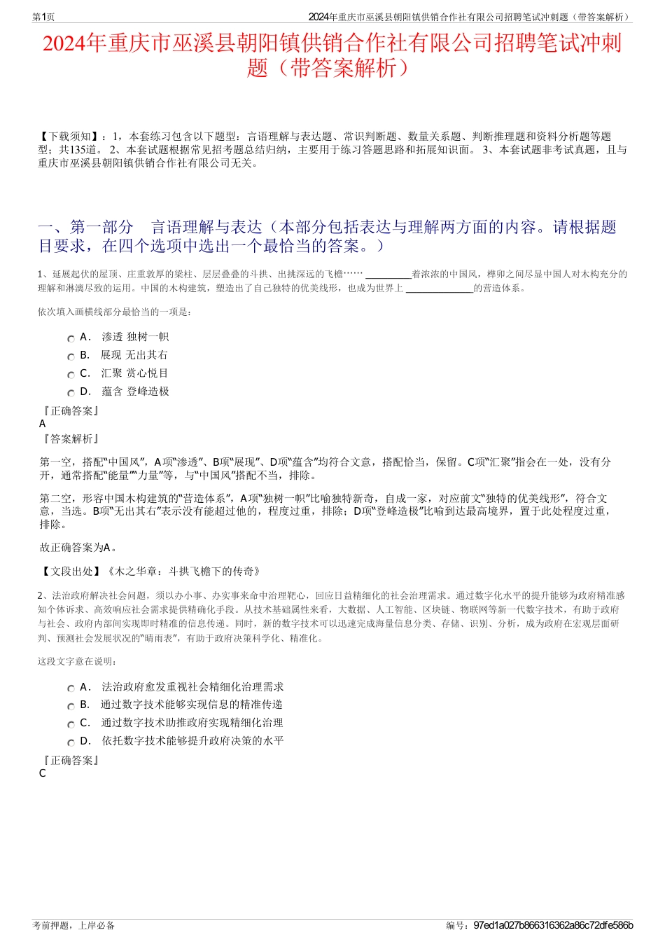 2024年重庆市巫溪县朝阳镇供销合作社有限公司招聘笔试冲刺题（带答案解析）_第1页