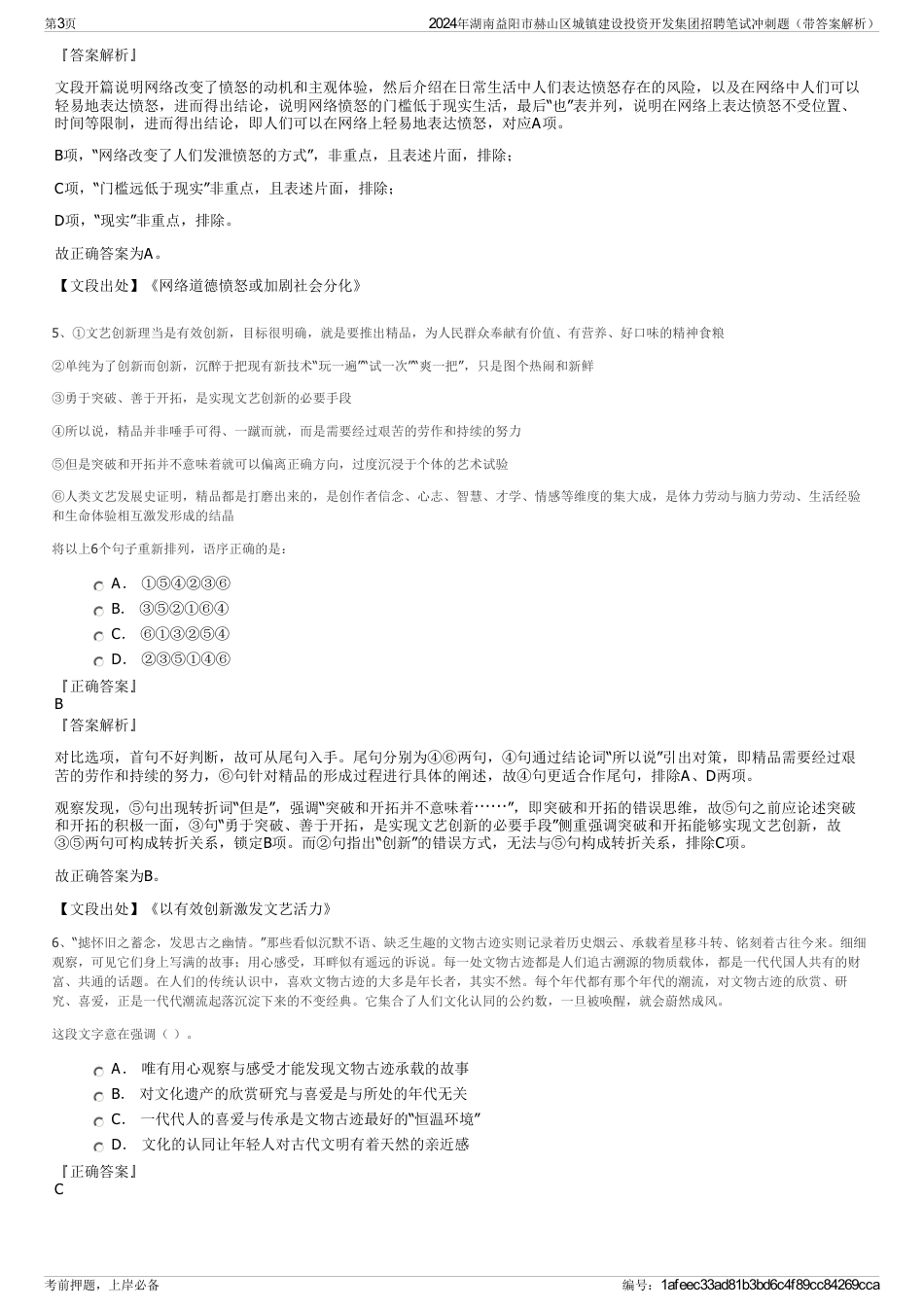 2024年湖南益阳市赫山区城镇建设投资开发集团招聘笔试冲刺题（带答案解析）_第3页