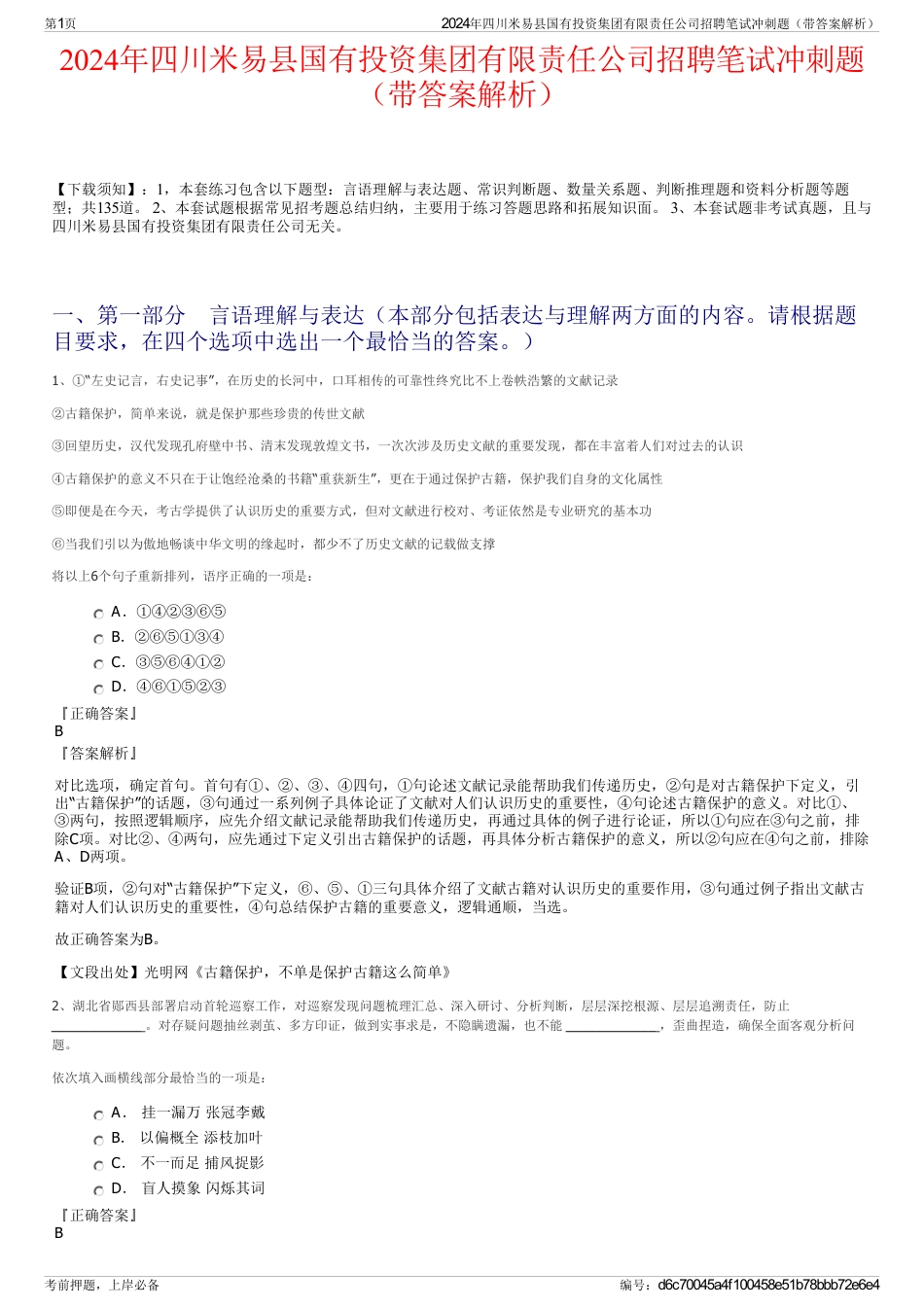 2024年四川米易县国有投资集团有限责任公司招聘笔试冲刺题（带答案解析）_第1页
