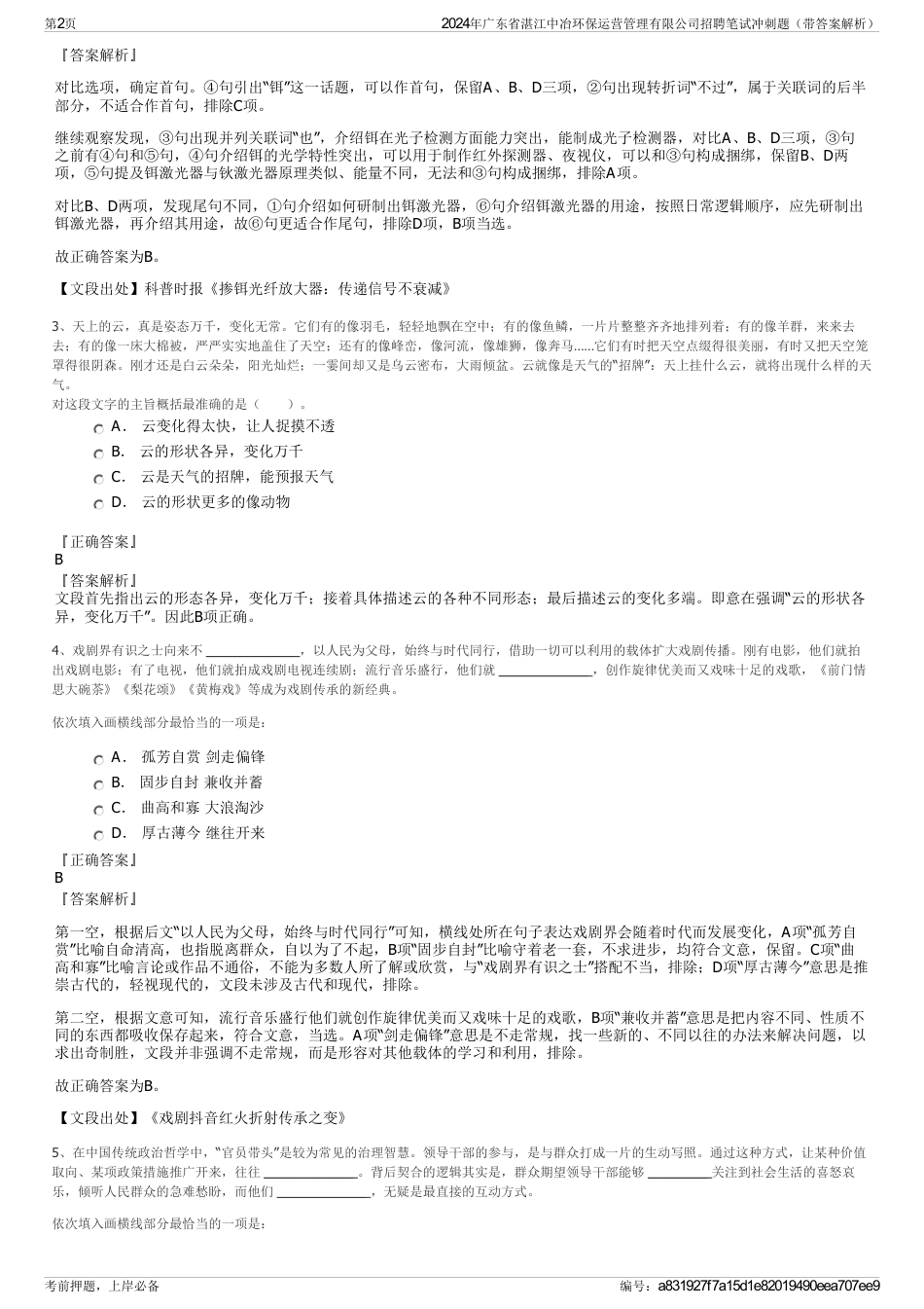 2024年广东省湛江中冶环保运营管理有限公司招聘笔试冲刺题（带答案解析）_第2页