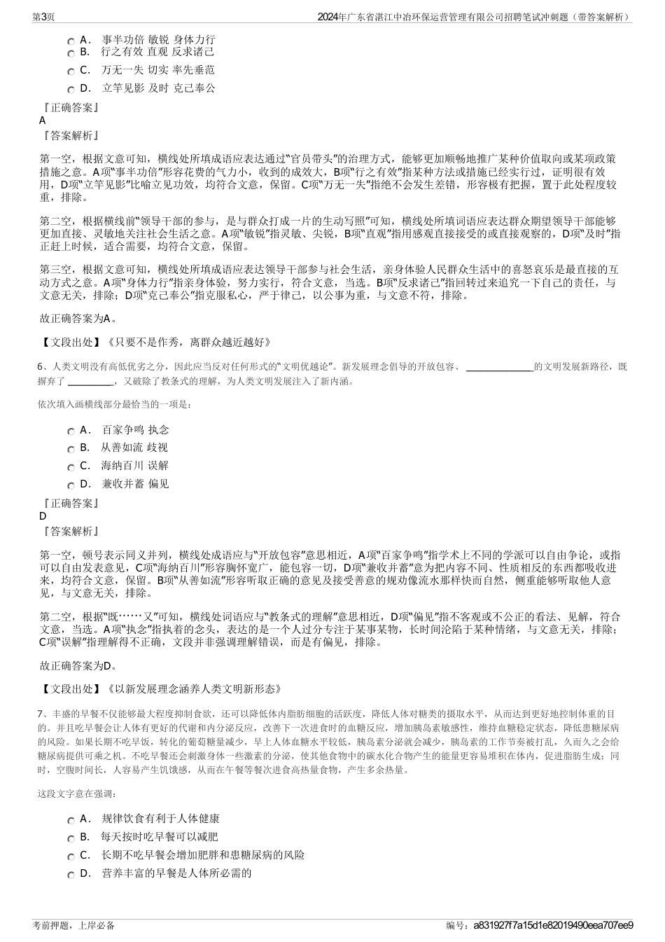 2024年广东省湛江中冶环保运营管理有限公司招聘笔试冲刺题（带答案解析）_第3页