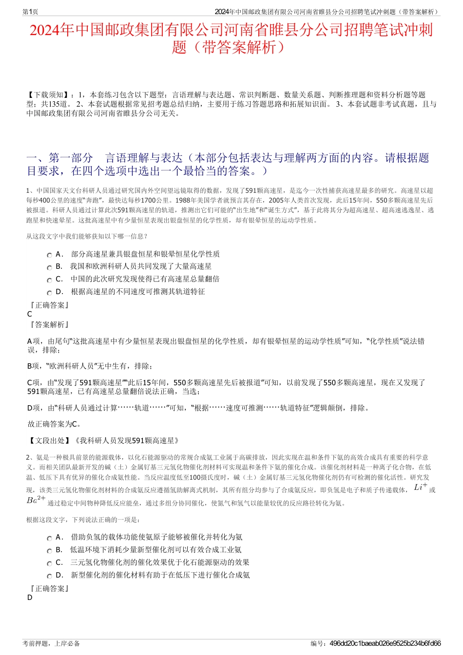 2024年中国邮政集团有限公司河南省睢县分公司招聘笔试冲刺题（带答案解析）_第1页