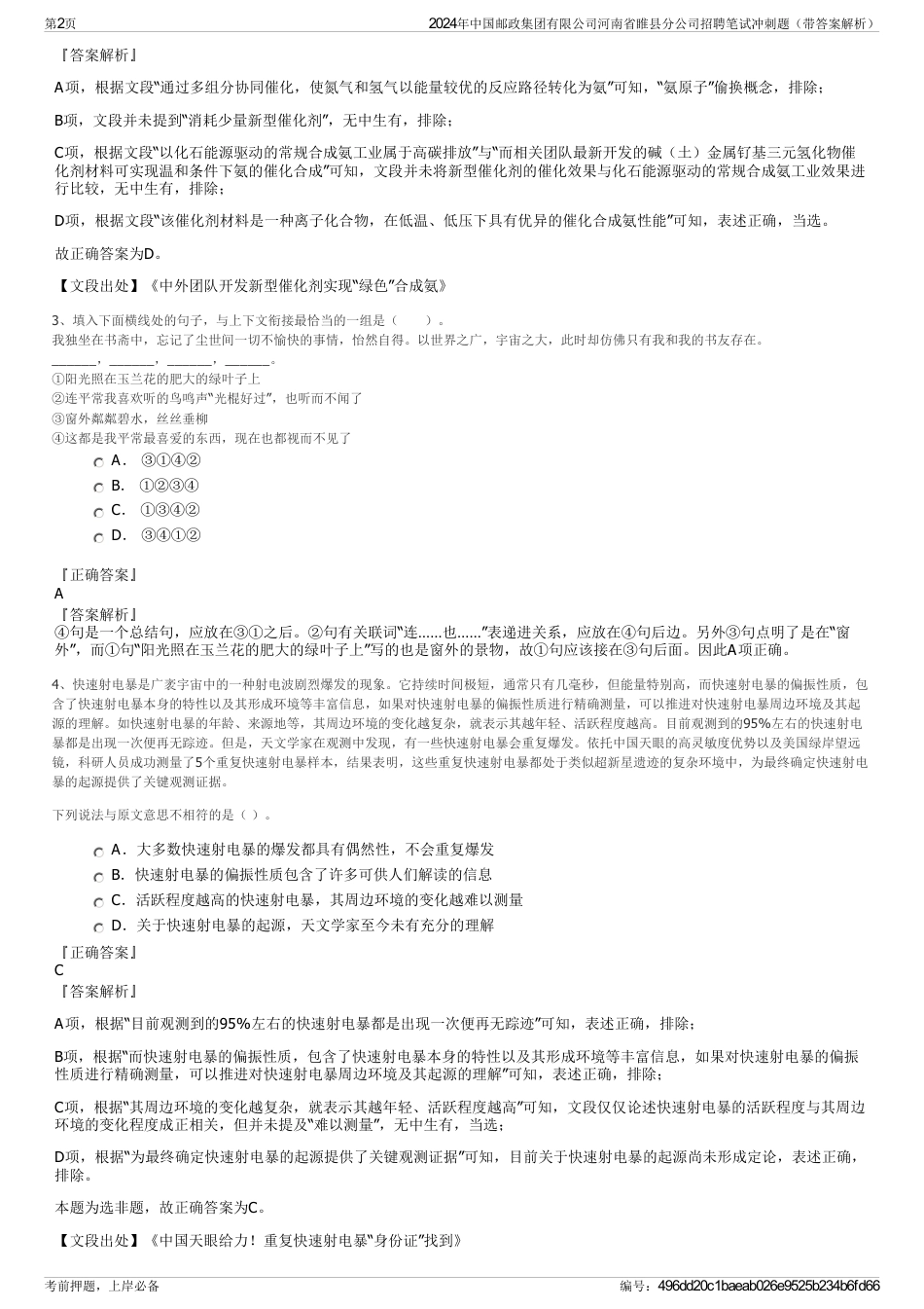 2024年中国邮政集团有限公司河南省睢县分公司招聘笔试冲刺题（带答案解析）_第2页