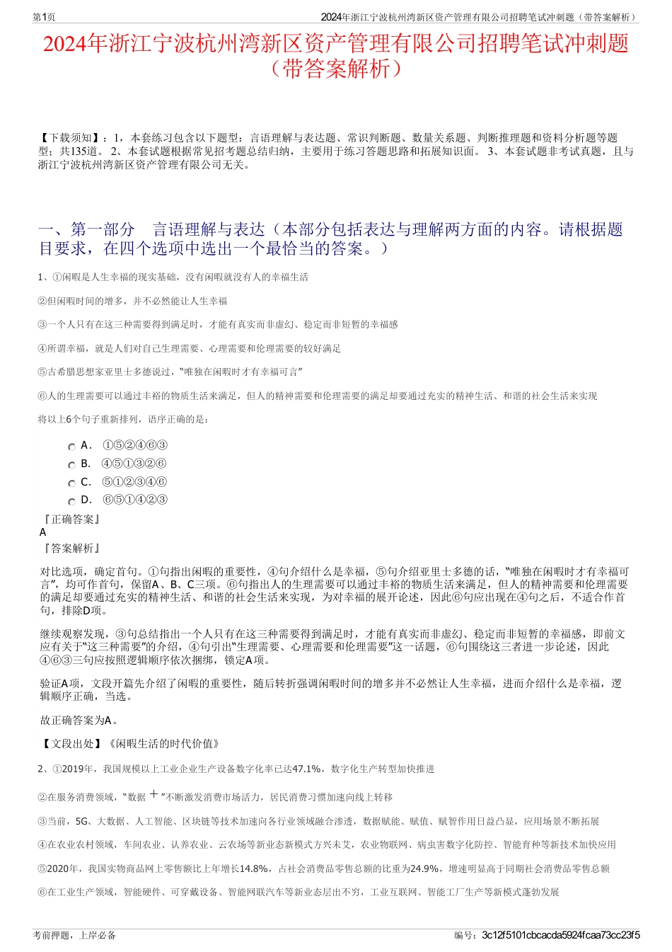 2024年浙江宁波杭州湾新区资产管理有限公司招聘笔试冲刺题（带答案解析）_第1页