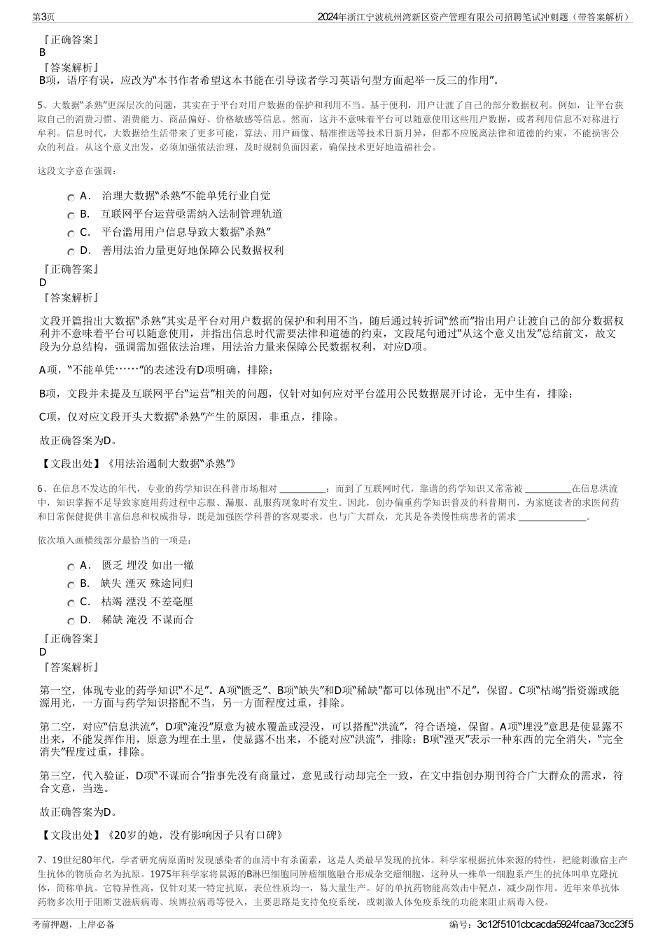 2024年浙江宁波杭州湾新区资产管理有限公司招聘笔试冲刺题（带答案解析）_第3页