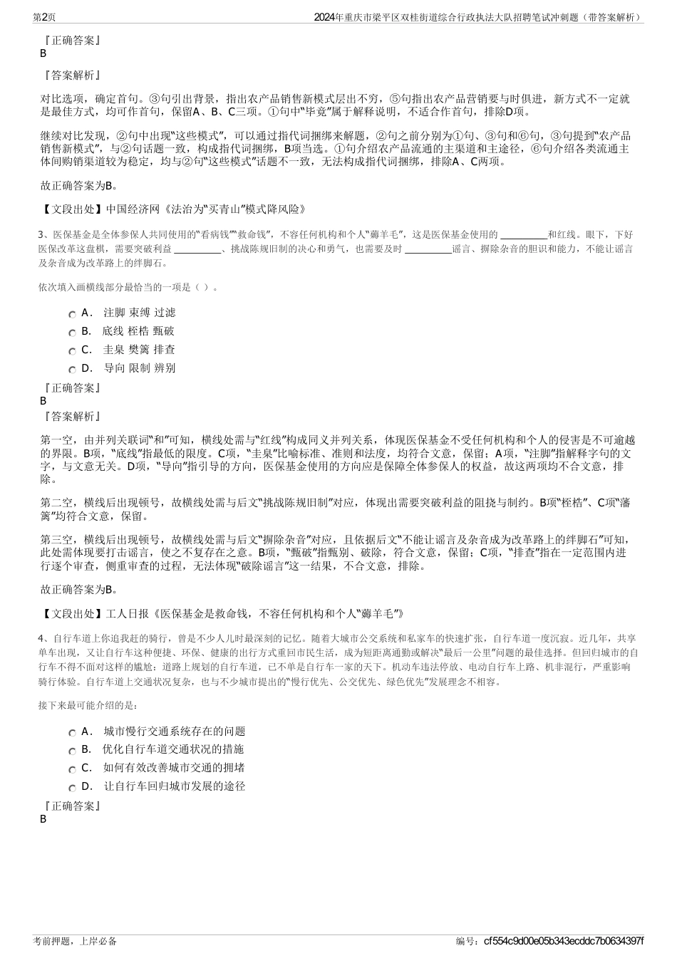 2024年重庆市梁平区双桂街道综合行政执法大队招聘笔试冲刺题（带答案解析）_第2页