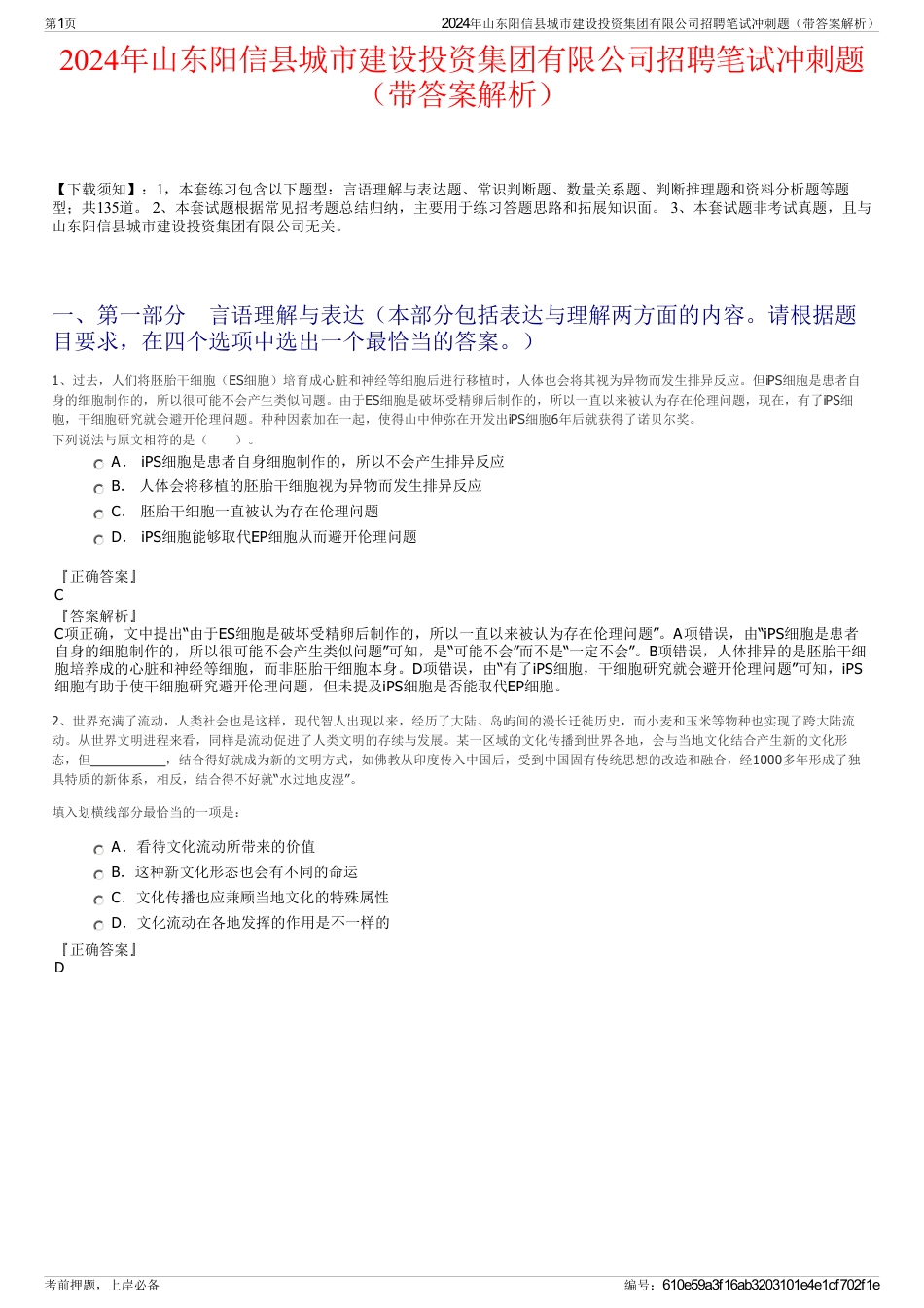 2024年山东阳信县城市建设投资集团有限公司招聘笔试冲刺题（带答案解析）_第1页