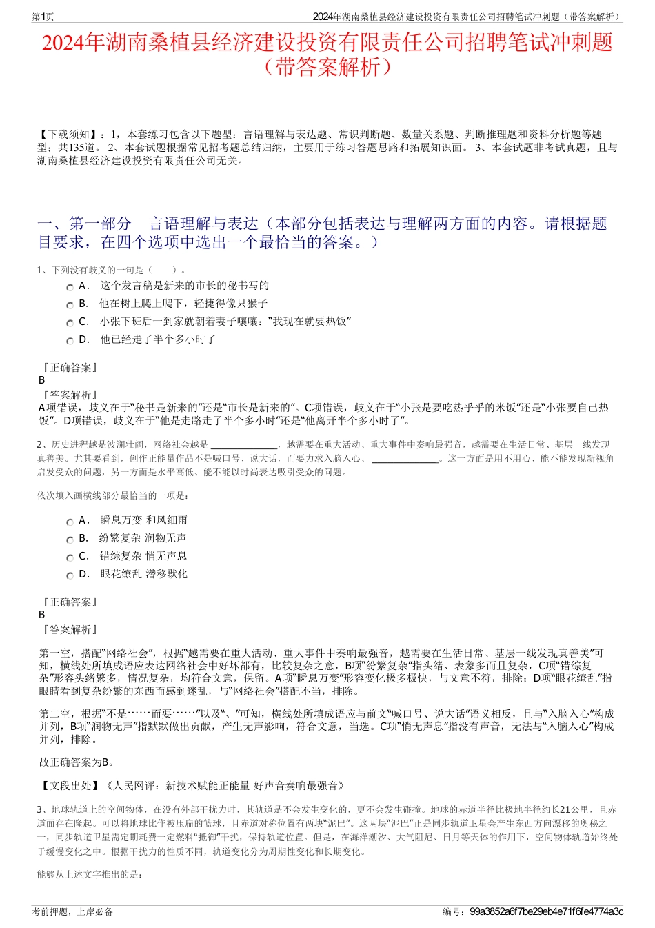 2024年湖南桑植县经济建设投资有限责任公司招聘笔试冲刺题（带答案解析）_第1页