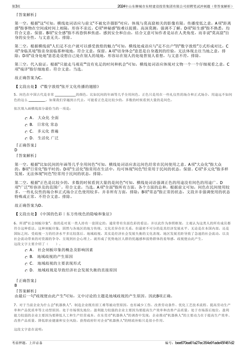 2024年山东聊城市东财建设投资集团有限公司招聘笔试冲刺题（带答案解析）_第3页