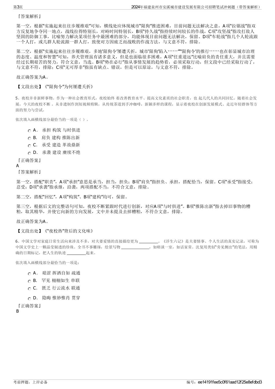 2024年福建泉州市安溪城市建设发展有限公司招聘笔试冲刺题（带答案解析）_第3页