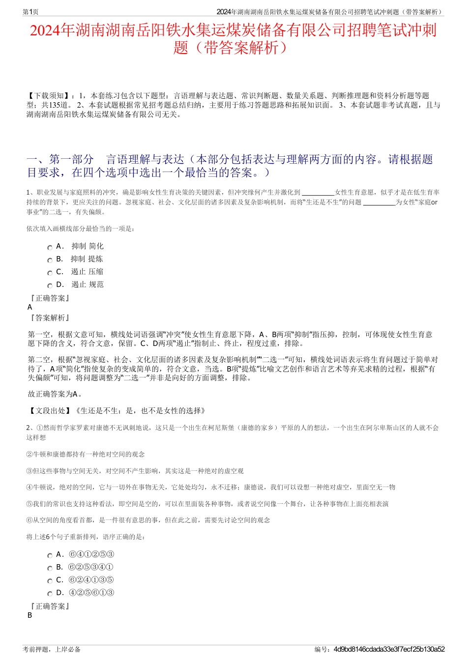 2024年湖南湖南岳阳铁水集运煤炭储备有限公司招聘笔试冲刺题（带答案解析）_第1页