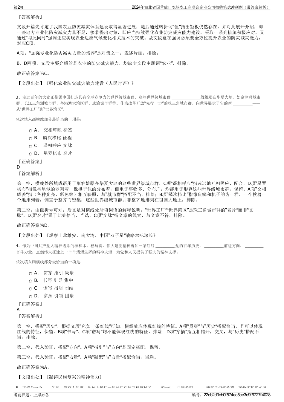 2024年湖北省国营熊口农场农工商联合企业公司招聘笔试冲刺题（带答案解析）_第2页