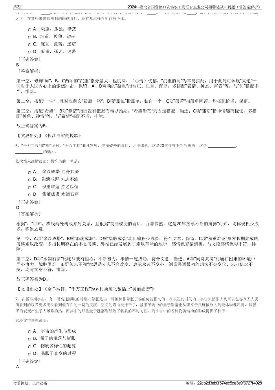 2024年湖北省国营熊口农场农工商联合企业公司招聘笔试冲刺题（带答案解析）_第3页