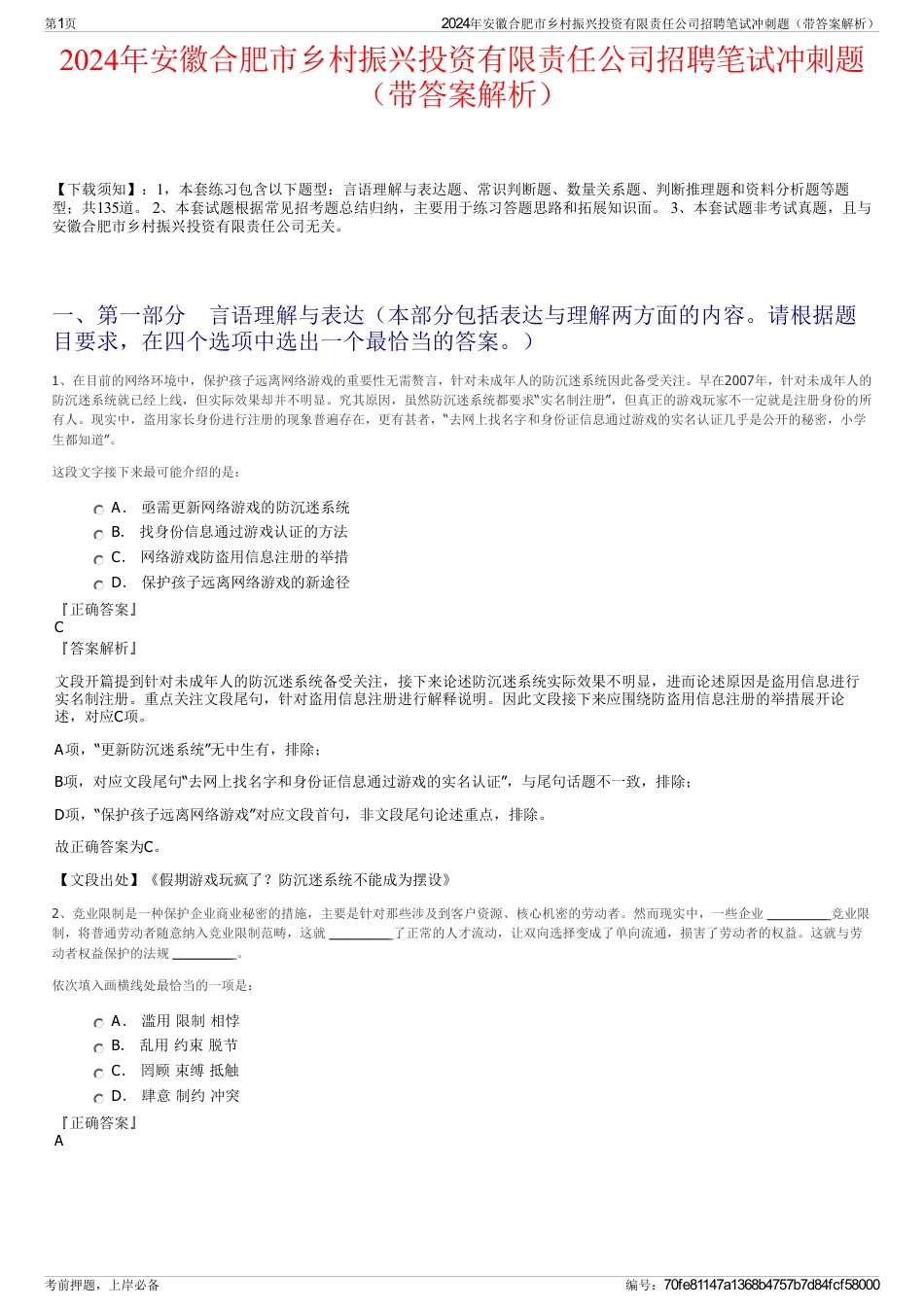 2024年安徽合肥市乡村振兴投资有限责任公司招聘笔试冲刺题（带答案解析）_第1页