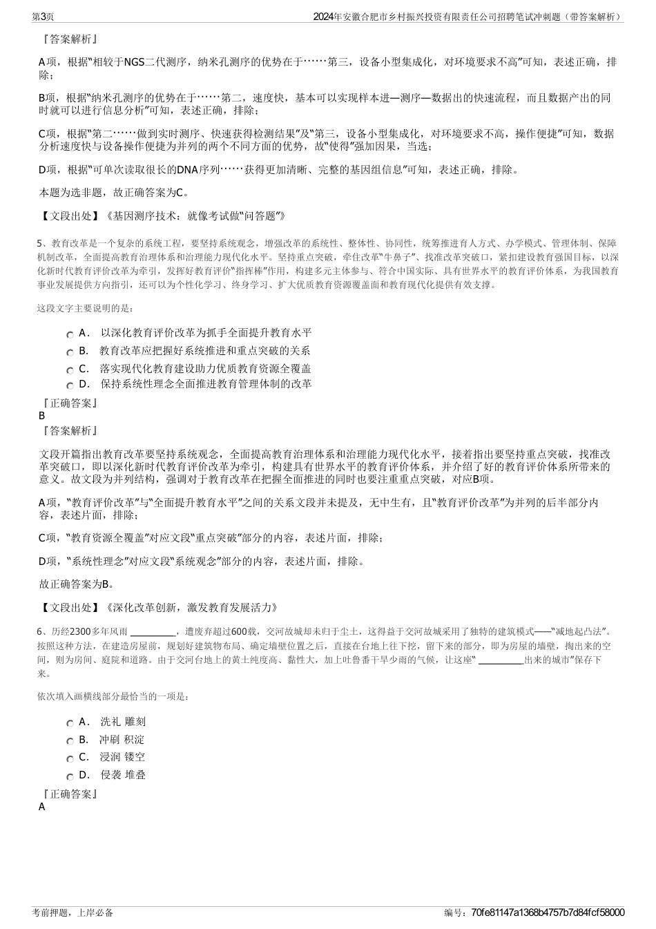 2024年安徽合肥市乡村振兴投资有限责任公司招聘笔试冲刺题（带答案解析）_第3页