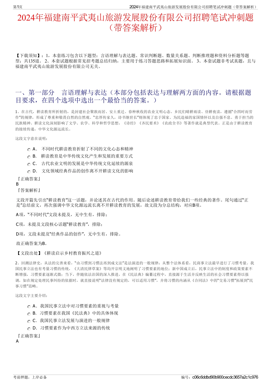 2024年福建南平武夷山旅游发展股份有限公司招聘笔试冲刺题（带答案解析）_第1页