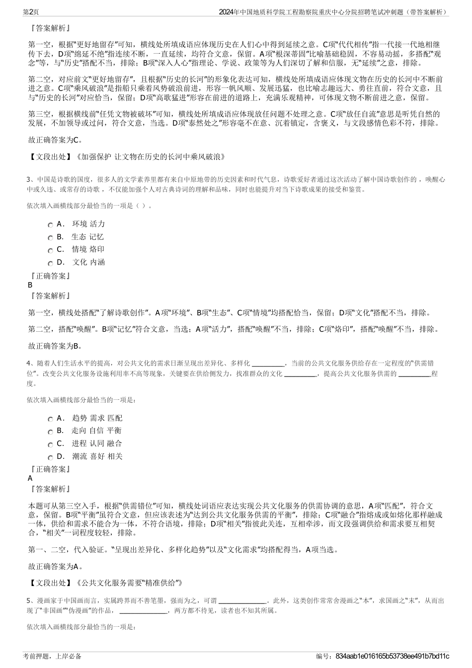 2024年中国地质科学院工程勘察院重庆中心分院招聘笔试冲刺题（带答案解析）_第2页