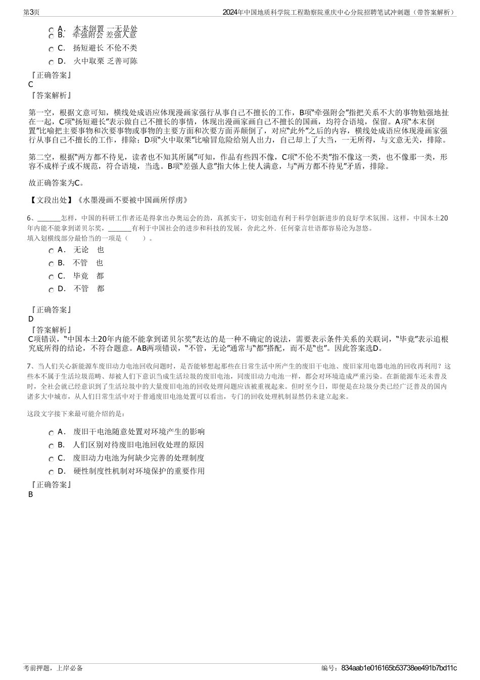 2024年中国地质科学院工程勘察院重庆中心分院招聘笔试冲刺题（带答案解析）_第3页