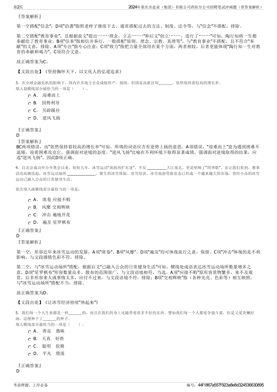 2024年重庆市盐业（集团）有限公司酉阳分公司招聘笔试冲刺题（带答案解析）_第2页