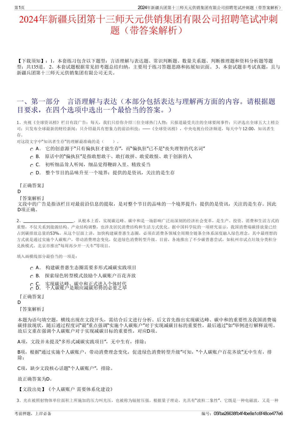 2024年新疆兵团第十三师天元供销集团有限公司招聘笔试冲刺题（带答案解析）_第1页