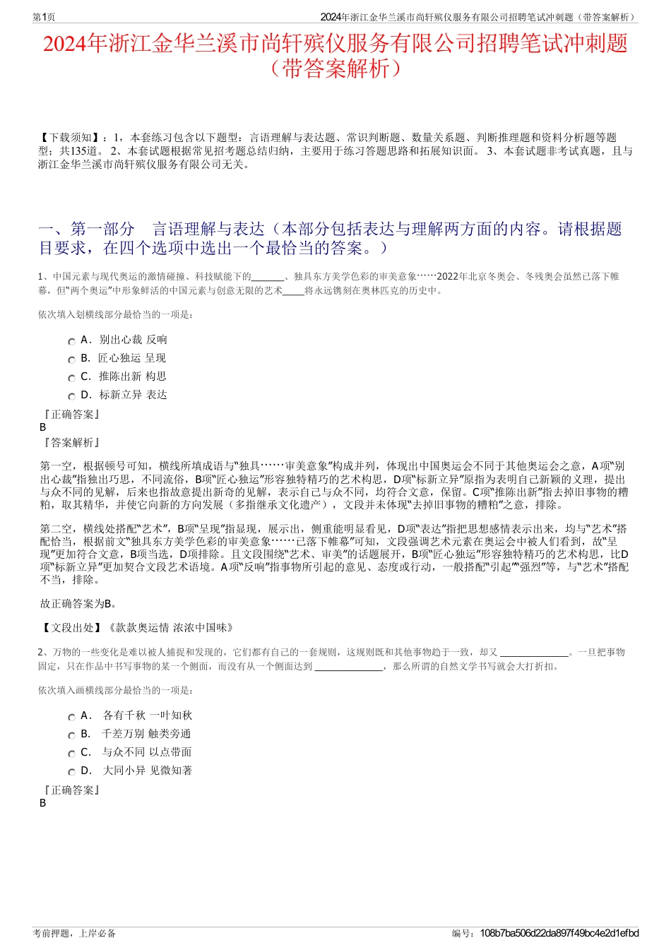 2024年浙江金华兰溪市尚轩殡仪服务有限公司招聘笔试冲刺题（带答案解析）_第1页