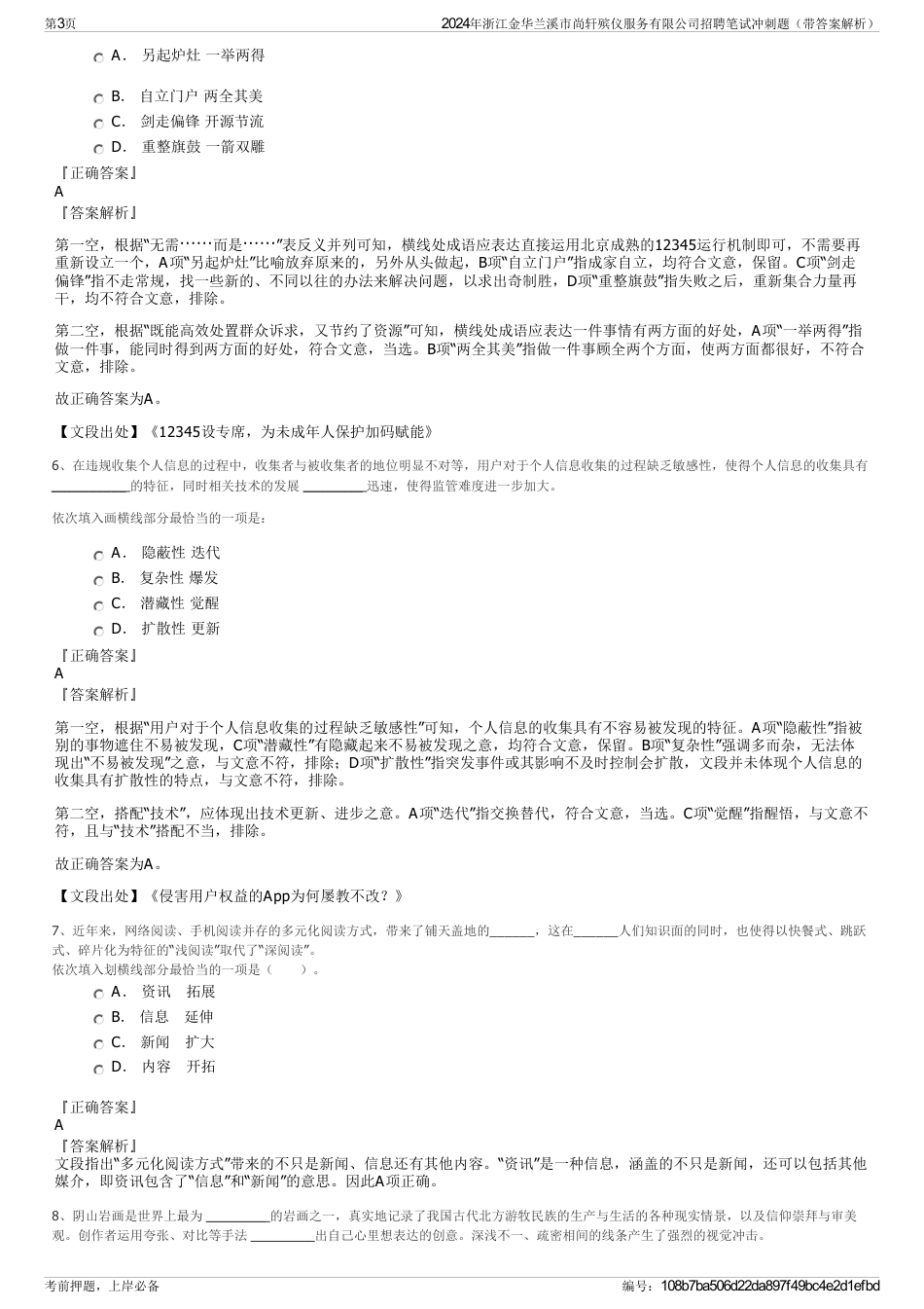 2024年浙江金华兰溪市尚轩殡仪服务有限公司招聘笔试冲刺题（带答案解析）_第3页