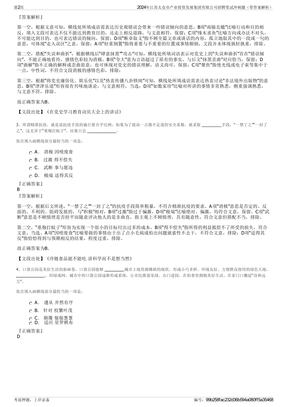 2024年江苏太仓市产业投资发展集团有限公司招聘笔试冲刺题（带答案解析）_第2页