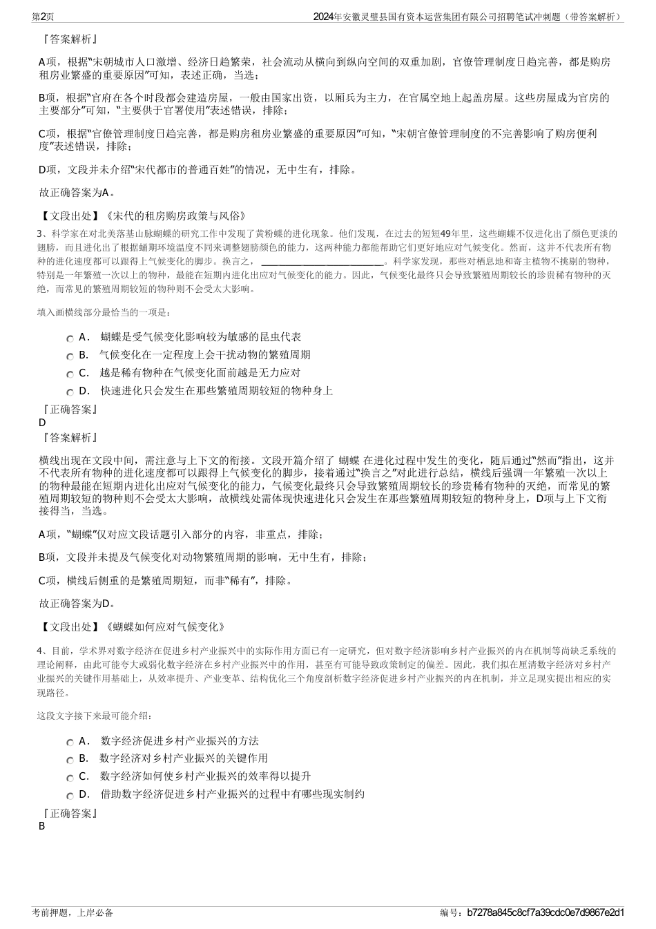 2024年安徽灵璧县国有资本运营集团有限公司招聘笔试冲刺题（带答案解析）_第2页