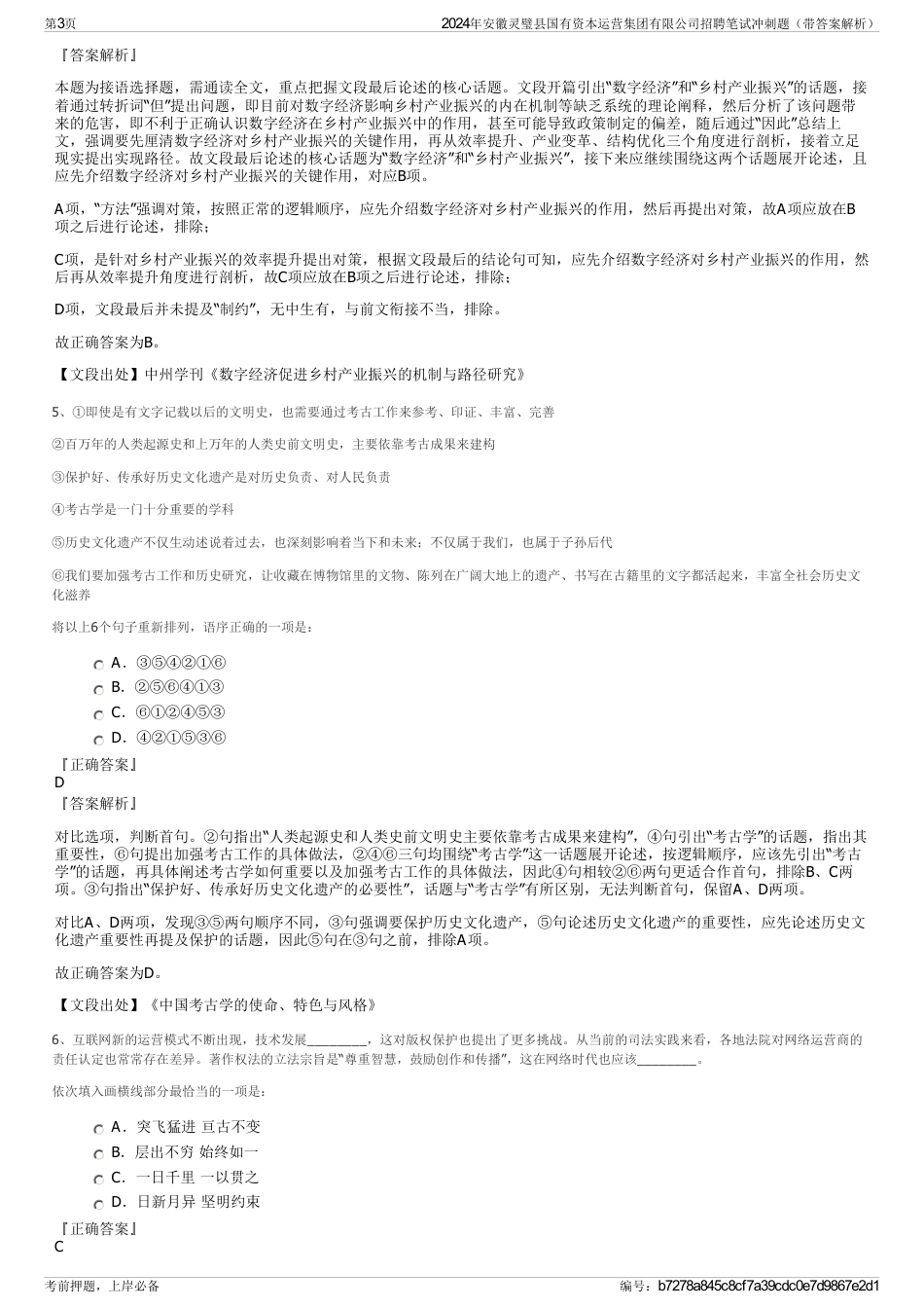 2024年安徽灵璧县国有资本运营集团有限公司招聘笔试冲刺题（带答案解析）_第3页