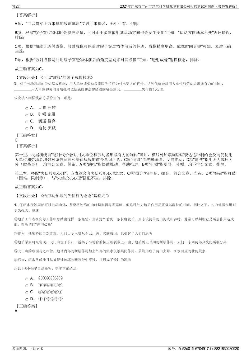 2024年广东省广州市建筑科学研究院有限公司招聘笔试冲刺题（带答案解析）_第2页