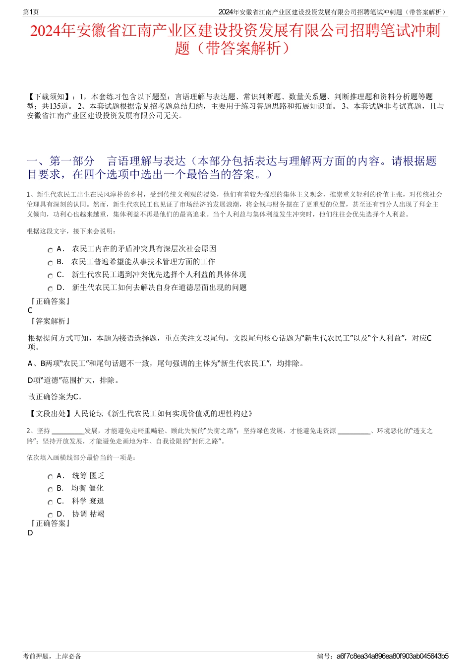 2024年安徽省江南产业区建设投资发展有限公司招聘笔试冲刺题（带答案解析）_第1页