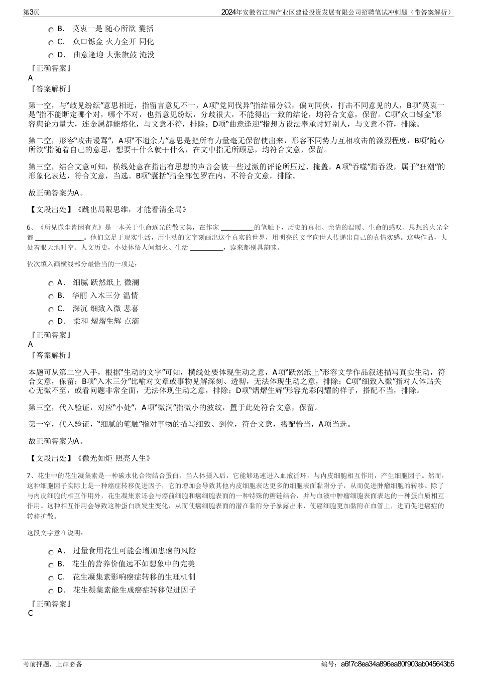 2024年安徽省江南产业区建设投资发展有限公司招聘笔试冲刺题（带答案解析）_第3页