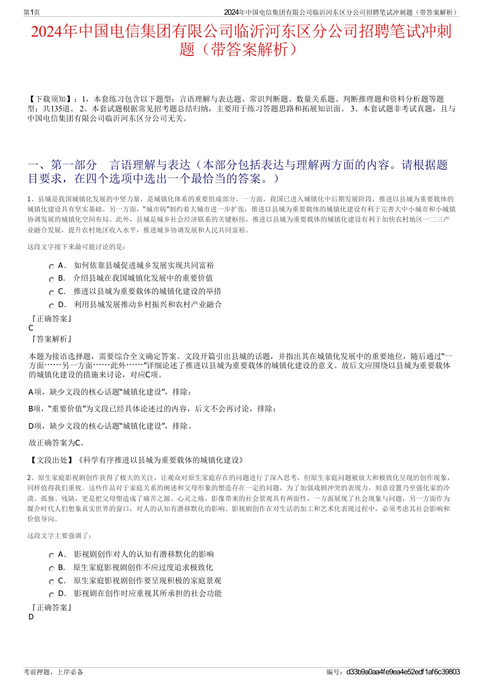 2024年中国电信集团有限公司临沂河东区分公司招聘笔试冲刺题（带答案解析）_第1页
