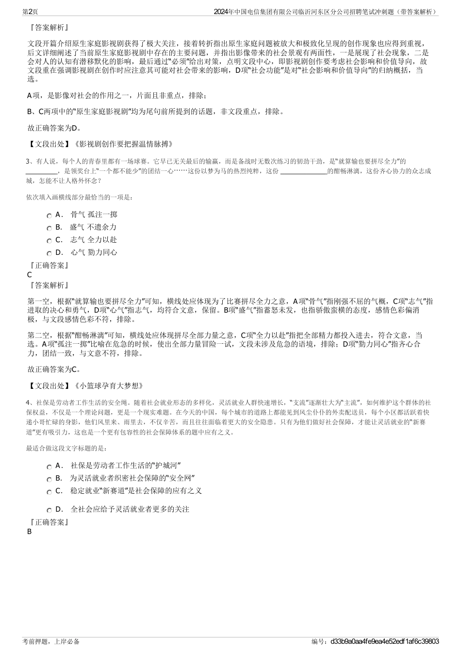 2024年中国电信集团有限公司临沂河东区分公司招聘笔试冲刺题（带答案解析）_第2页