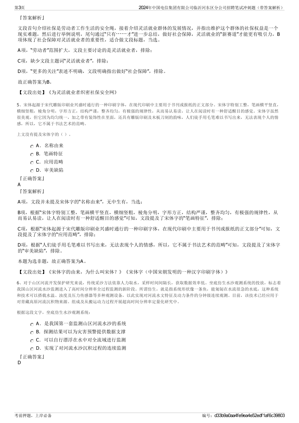 2024年中国电信集团有限公司临沂河东区分公司招聘笔试冲刺题（带答案解析）_第3页