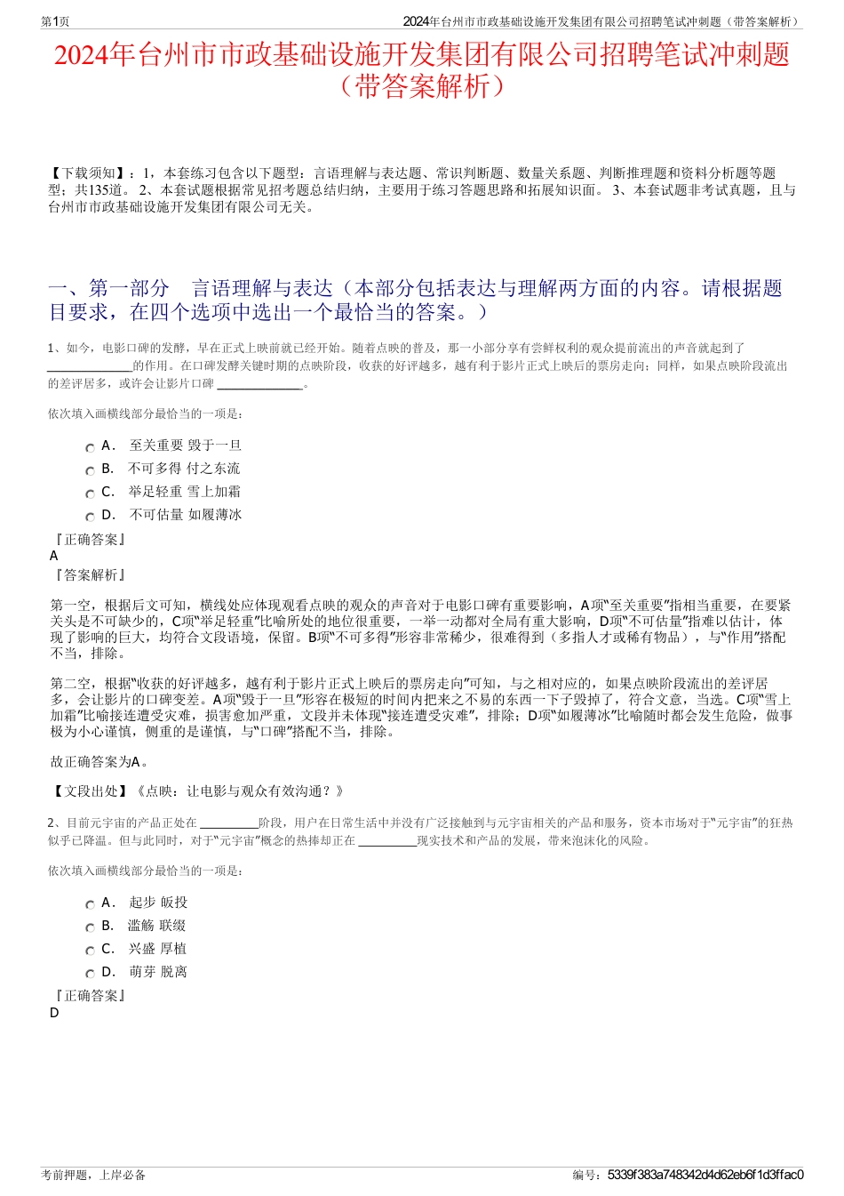 2024年台州市市政基础设施开发集团有限公司招聘笔试冲刺题（带答案解析）_第1页
