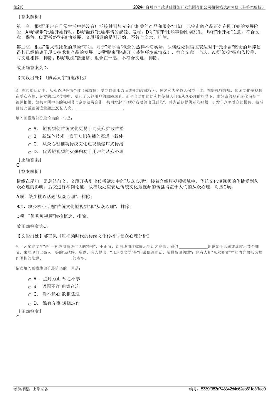 2024年台州市市政基础设施开发集团有限公司招聘笔试冲刺题（带答案解析）_第2页