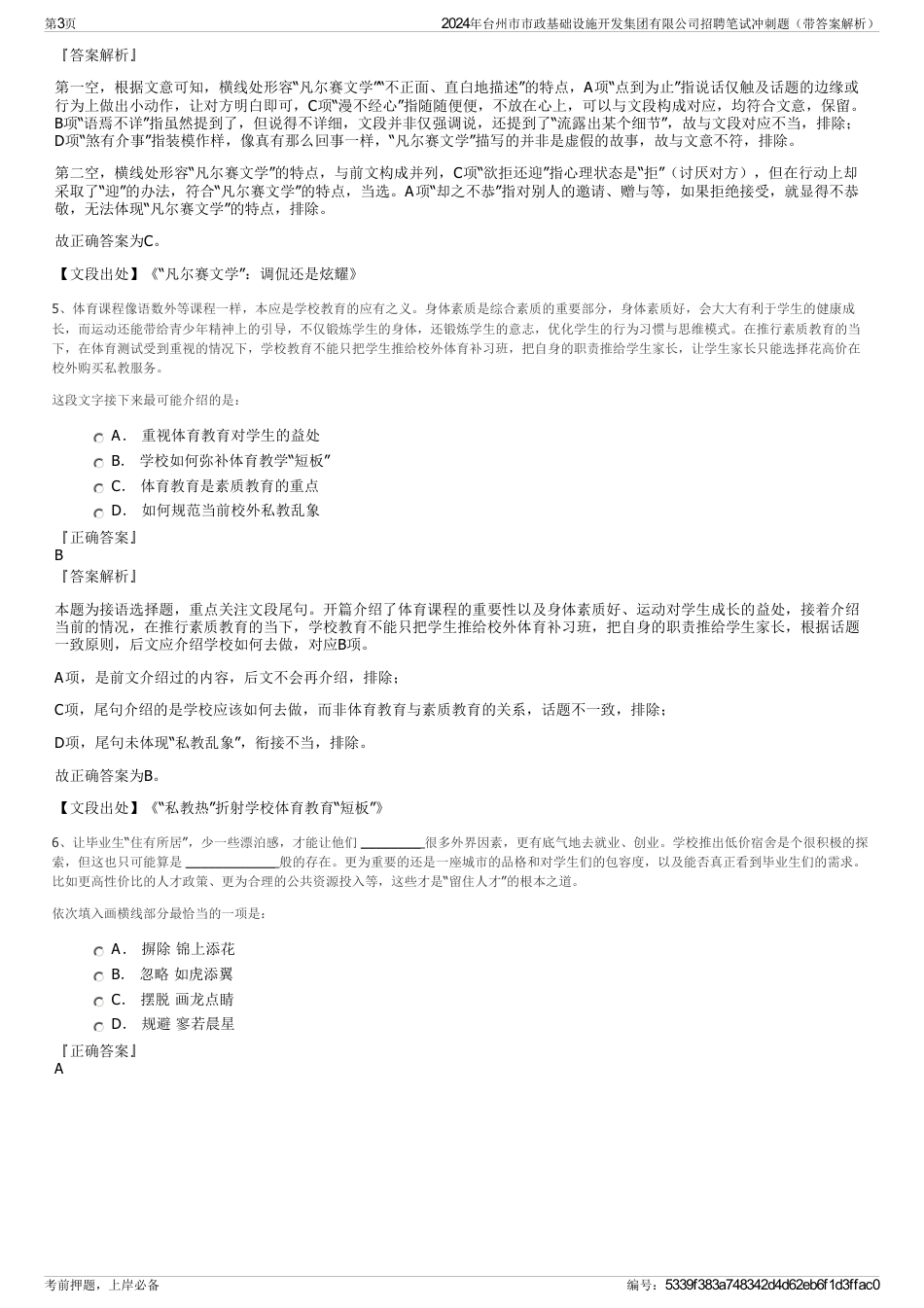 2024年台州市市政基础设施开发集团有限公司招聘笔试冲刺题（带答案解析）_第3页