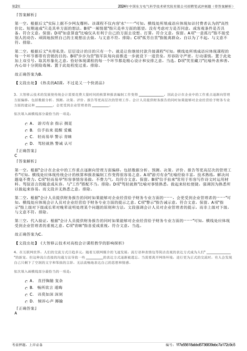 2024年中国东方电气科学技术研究院有限公司招聘笔试冲刺题（带答案解析）_第2页