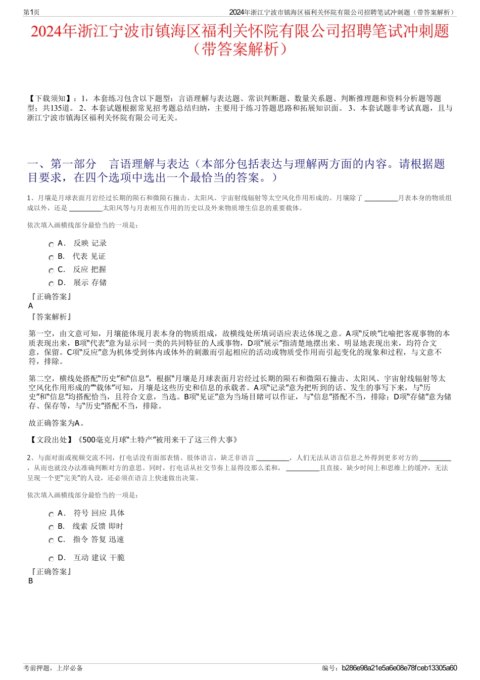 2024年浙江宁波市镇海区福利关怀院有限公司招聘笔试冲刺题（带答案解析）_第1页