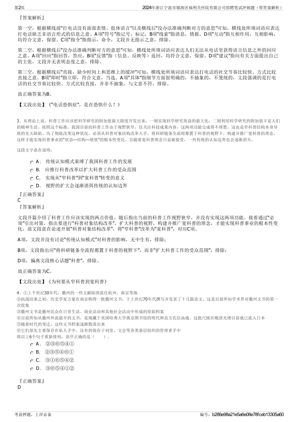 2024年浙江宁波市镇海区福利关怀院有限公司招聘笔试冲刺题（带答案解析）_第2页