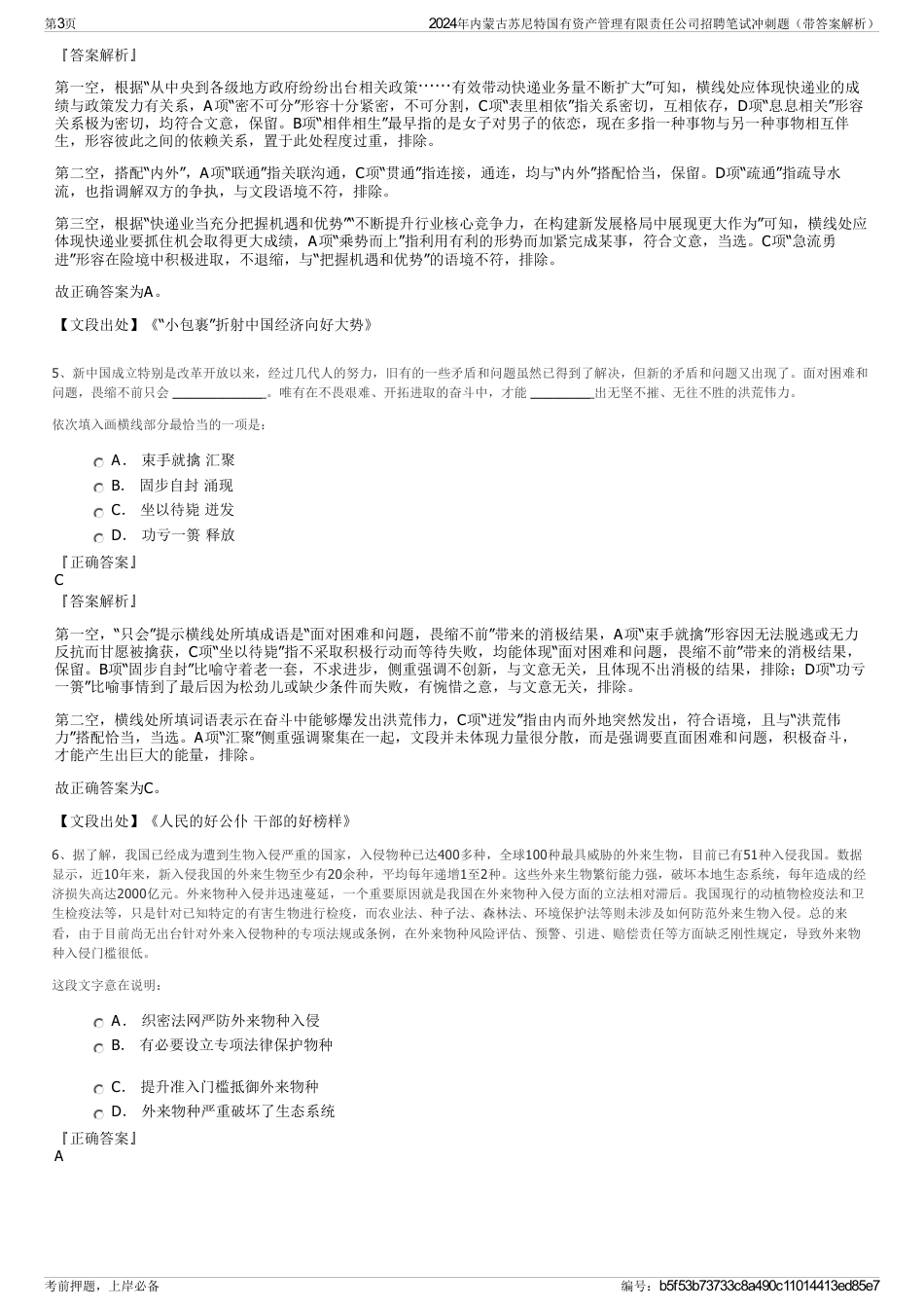 2024年内蒙古苏尼特国有资产管理有限责任公司招聘笔试冲刺题（带答案解析）_第3页