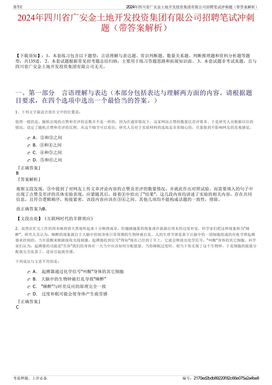 2024年四川省广安金土地开发投资集团有限公司招聘笔试冲刺题（带答案解析）_第1页