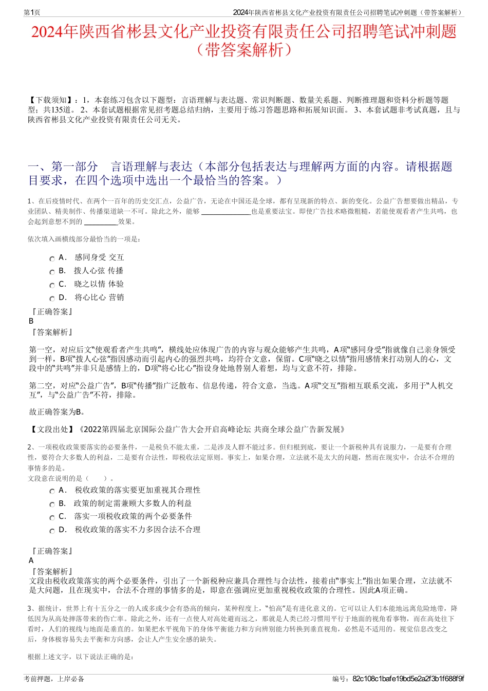 2024年陕西省彬县文化产业投资有限责任公司招聘笔试冲刺题（带答案解析）_第1页
