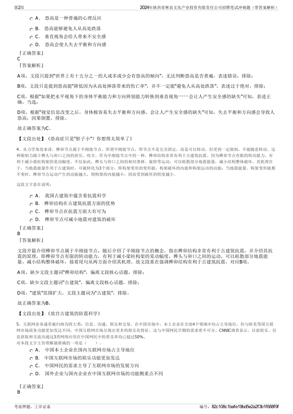 2024年陕西省彬县文化产业投资有限责任公司招聘笔试冲刺题（带答案解析）_第2页