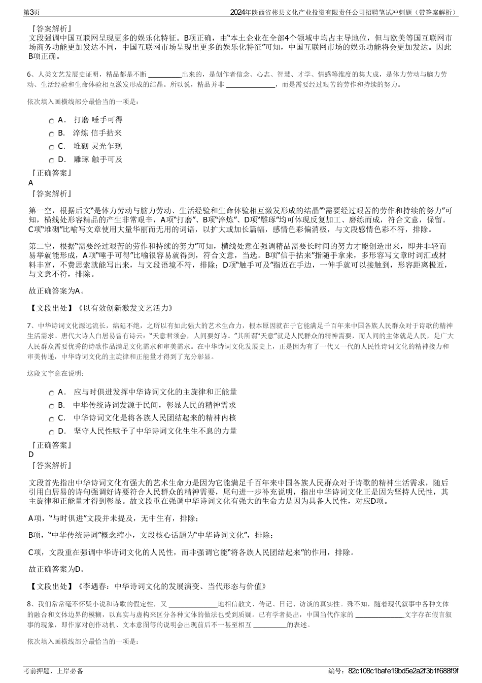 2024年陕西省彬县文化产业投资有限责任公司招聘笔试冲刺题（带答案解析）_第3页