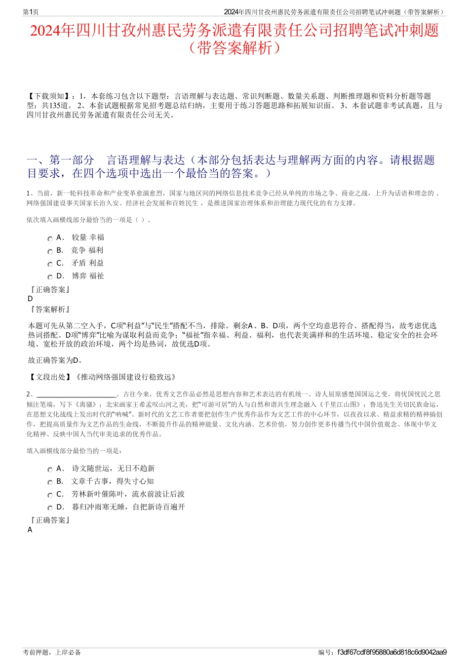 2024年四川甘孜州惠民劳务派遣有限责任公司招聘笔试冲刺题（带答案解析）_第1页