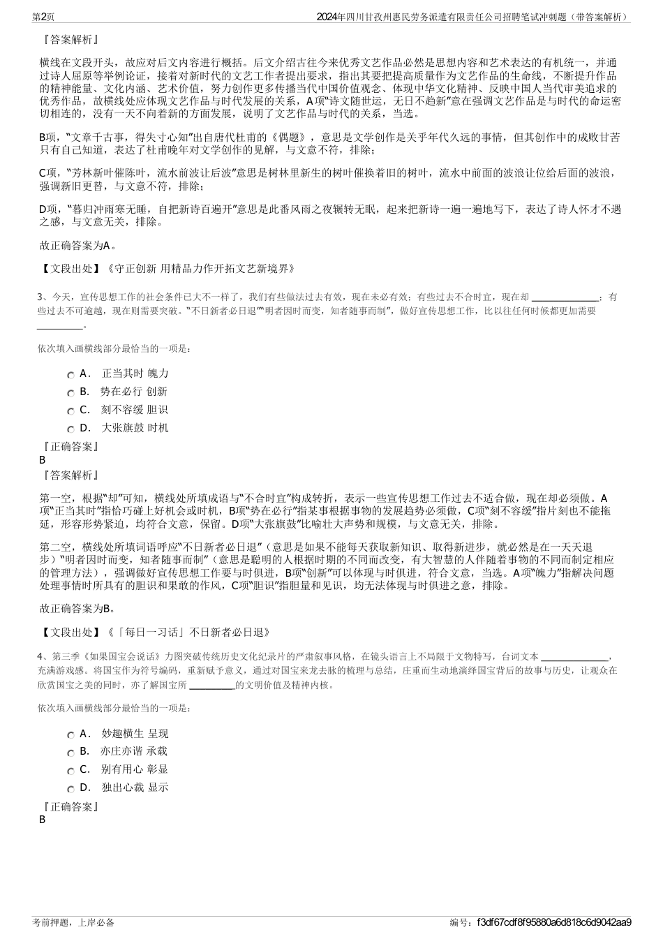 2024年四川甘孜州惠民劳务派遣有限责任公司招聘笔试冲刺题（带答案解析）_第2页